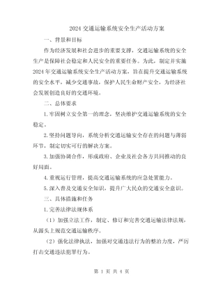 2024交通运输系统安全生产活动方案 