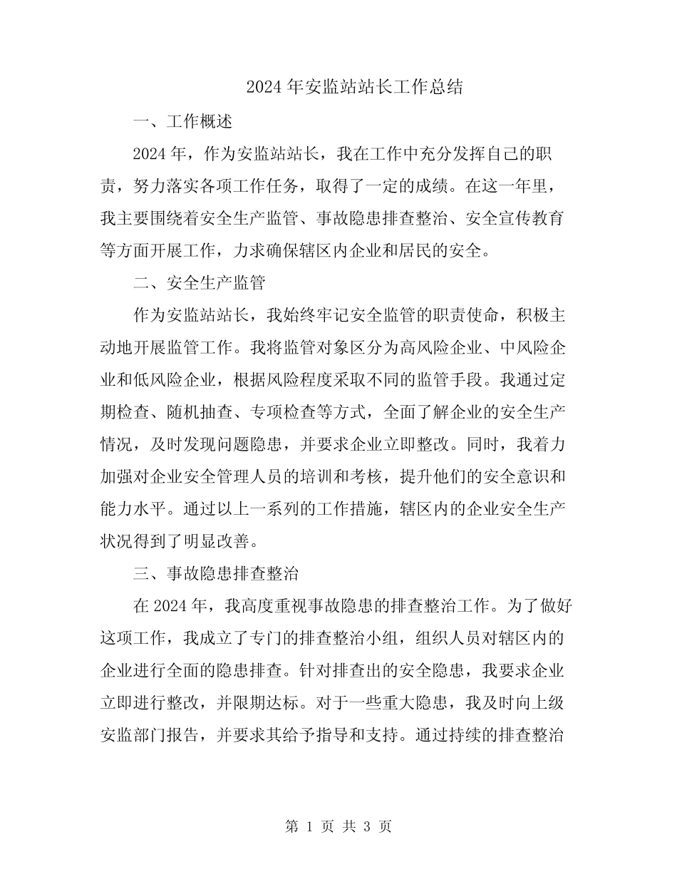 2024年安监站站长工作总结_第1页