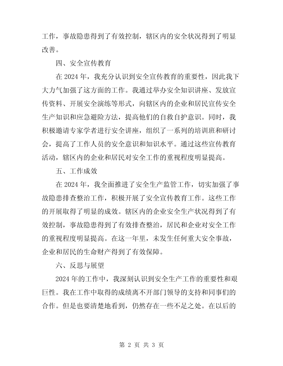 2024年安监站站长工作总结_第2页