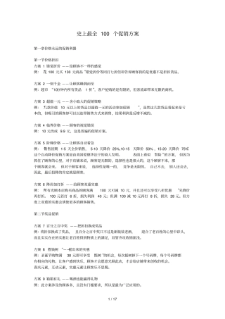 史上最全100个促销技术方案
