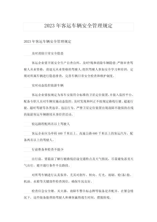 2023年客运车辆安全管理规定 