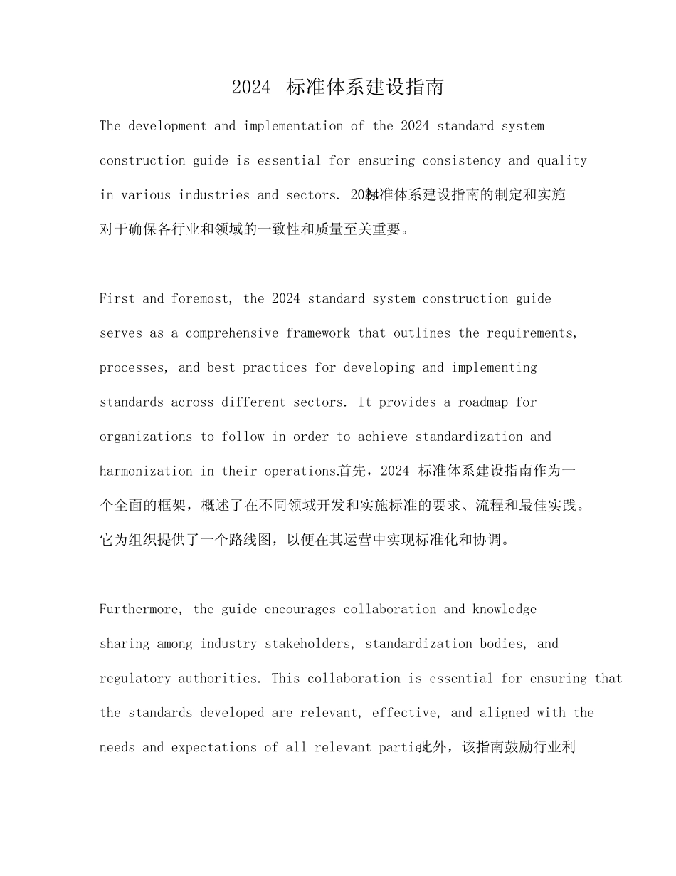 2024标准体系建设指南_第1页