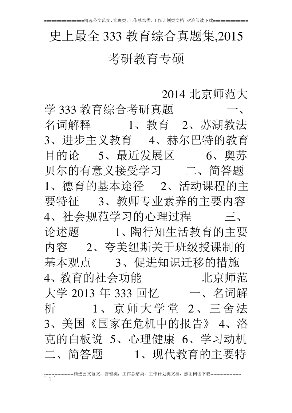 史上最全333教育综合真题集,15考研教育专硕_第1页