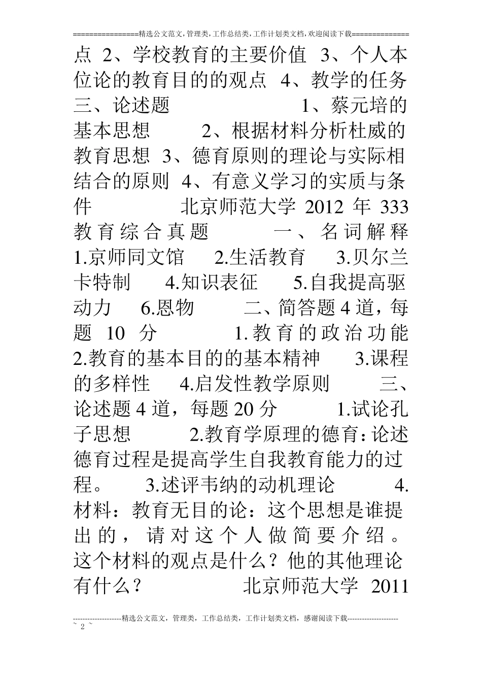 史上最全333教育综合真题集,15考研教育专硕_第2页