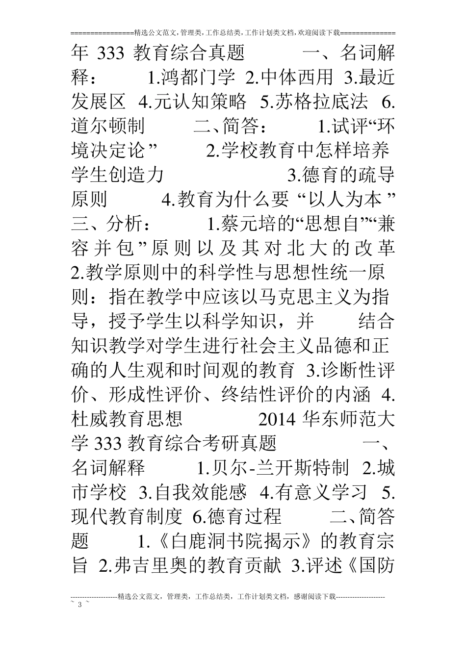 史上最全333教育综合真题集,15考研教育专硕_第3页