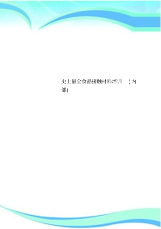 史上全食品接触材料培训内部