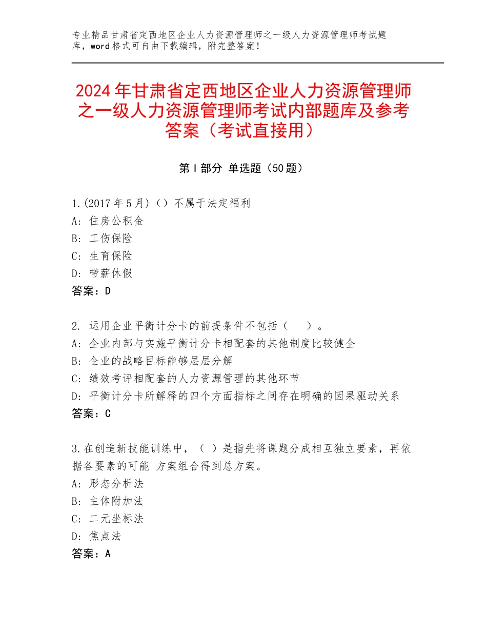 2024年甘肃省定西地区企业人力资源管理师之一级人力资源管理师考试内部题库及参考答案（考试直接用）_第1页