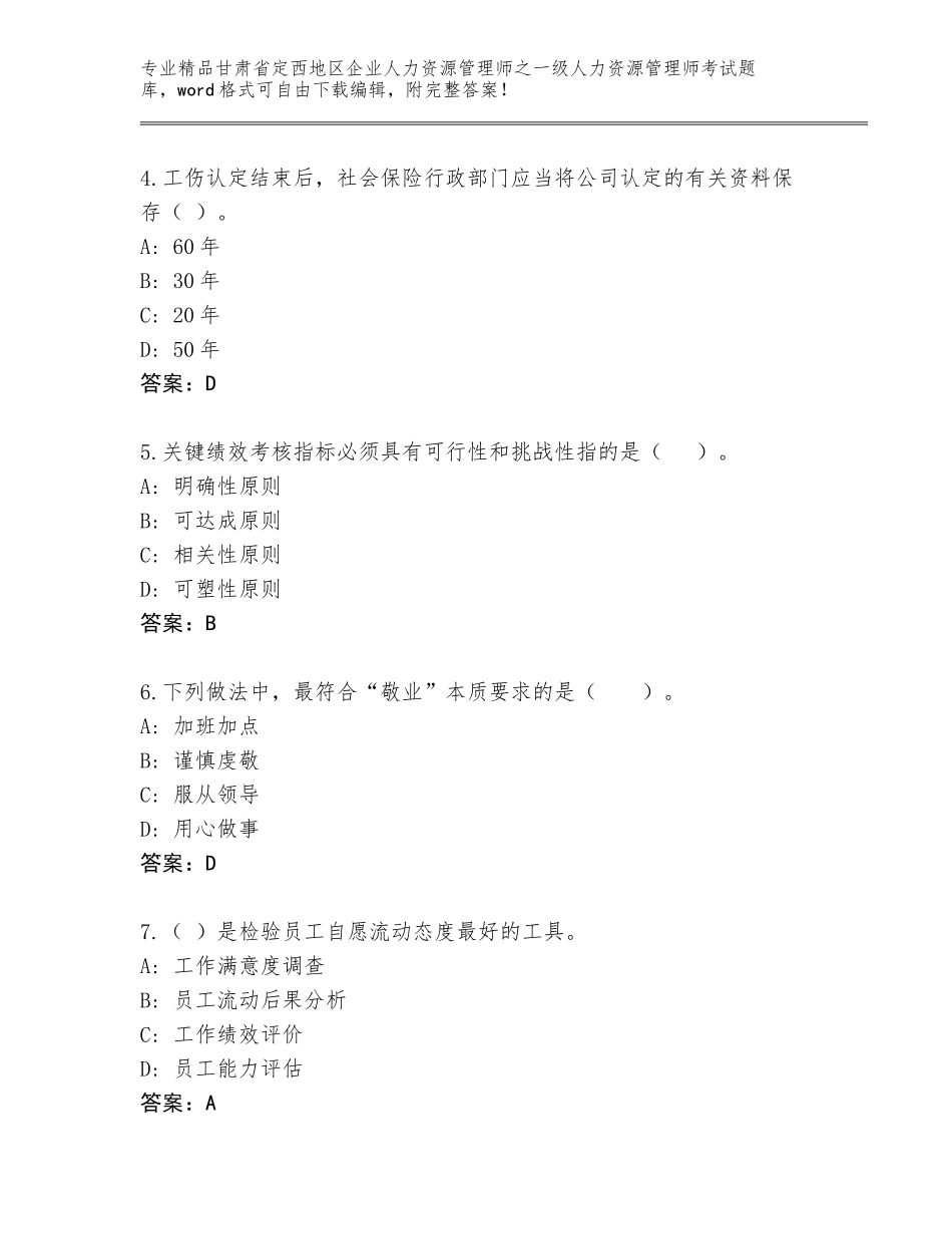 2024年甘肃省定西地区企业人力资源管理师之一级人力资源管理师考试内部题库及参考答案（考试直接用）_第2页