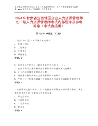 2024年甘肃省定西地区企业人力资源管理师之一级人力资源管理师考试内部题库及参考答案（考试直接用）