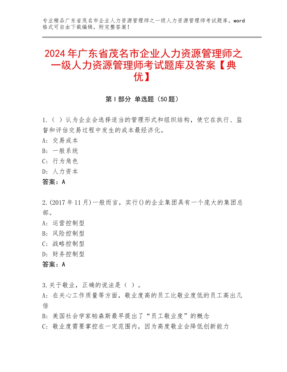 2024年广东省茂名市企业人力资源管理师之一级人力资源管理师考试题库及答案【典优】_第1页