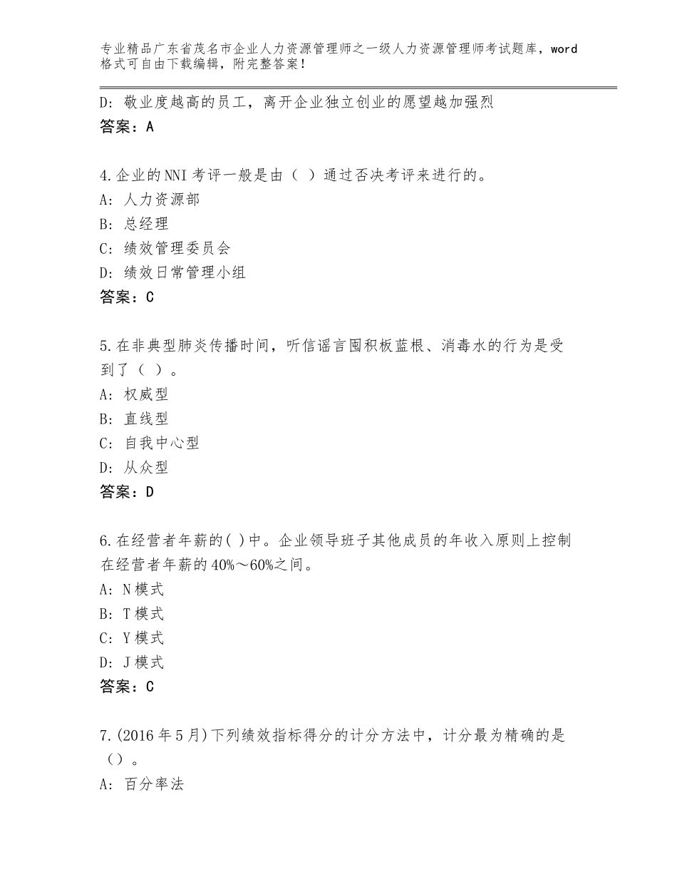 2024年广东省茂名市企业人力资源管理师之一级人力资源管理师考试题库及答案【典优】_第2页