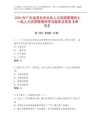 2024年广东省茂名市企业人力资源管理师之一级人力资源管理师考试题库及答案【典优】