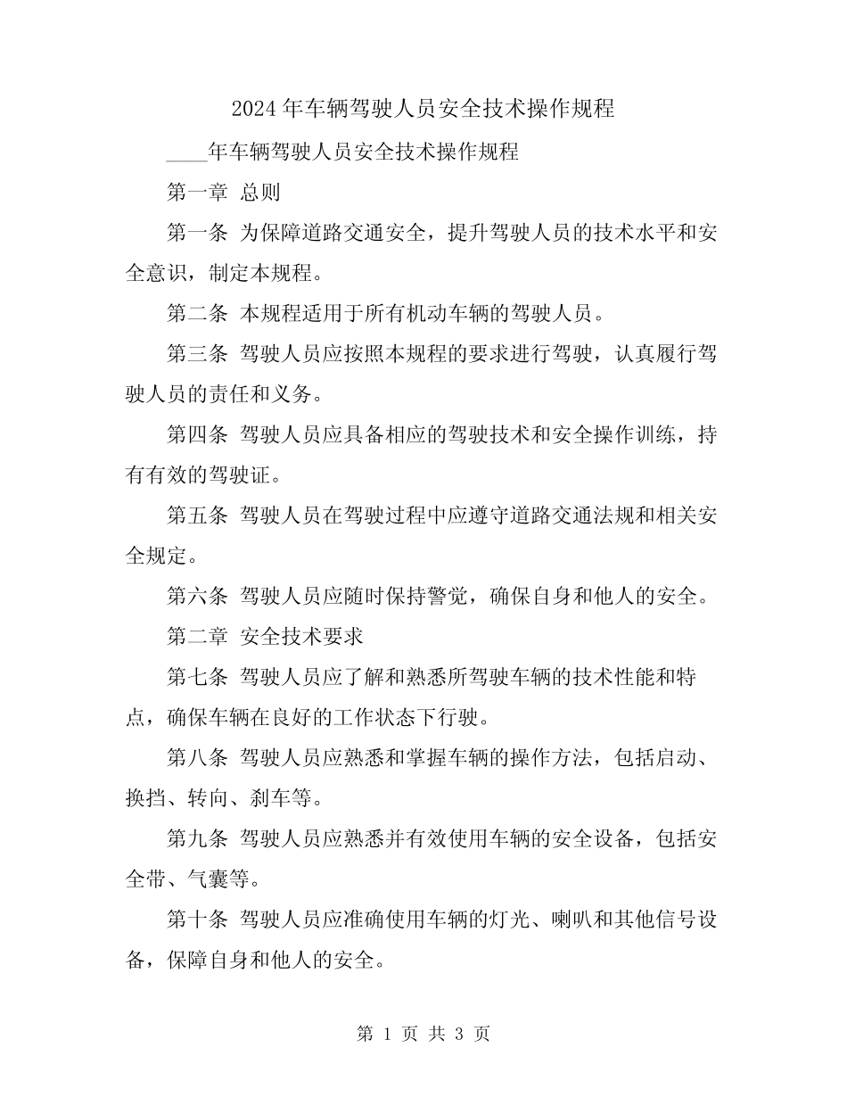 2024年车辆驾驶人员安全技术操作规程 _第1页