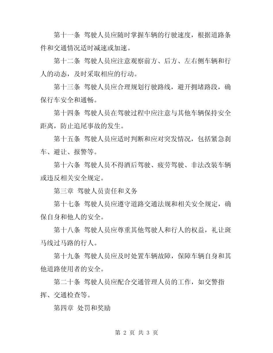 2024年车辆驾驶人员安全技术操作规程 _第2页