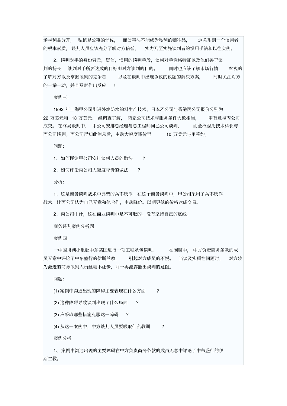 史上最全的商务谈判案例分析_第3页