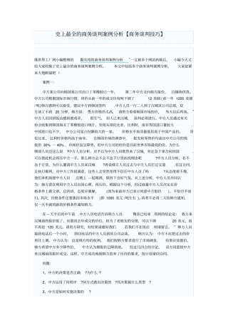 史上最全的商务谈判案例分析