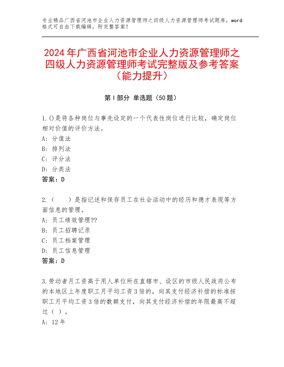 2024年广西省河池市企业人力资源管理师之四级人力资源管理师考试完整版及参考答案（能力提升）_第1页