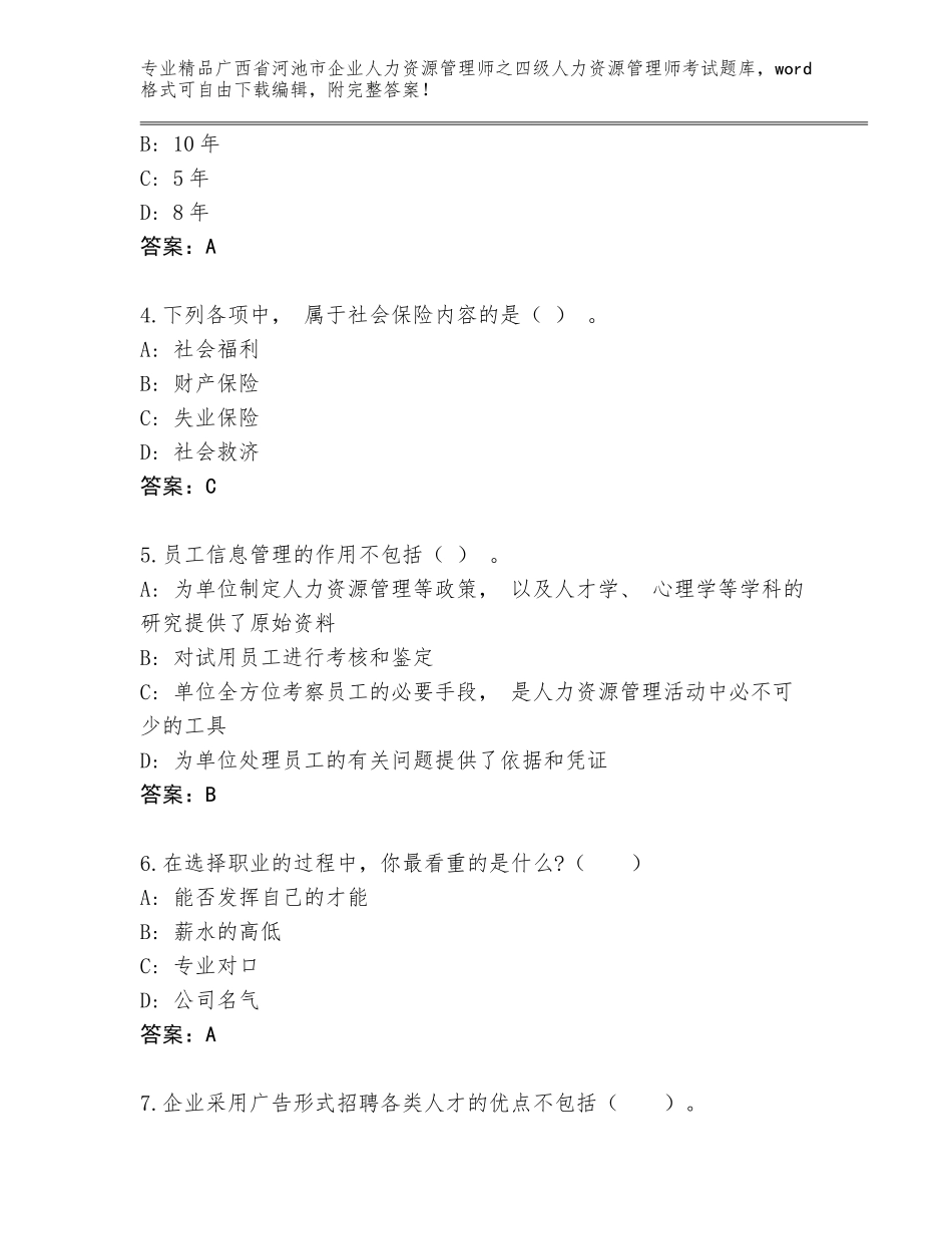 2024年广西省河池市企业人力资源管理师之四级人力资源管理师考试完整版及参考答案（能力提升）_第2页