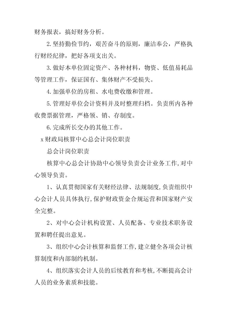 2024年财政会计岗位职责12篇 _第2页