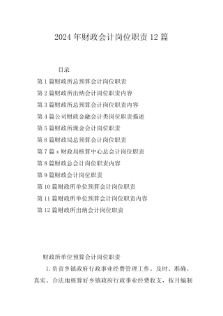 2024年财政会计岗位职责12篇 