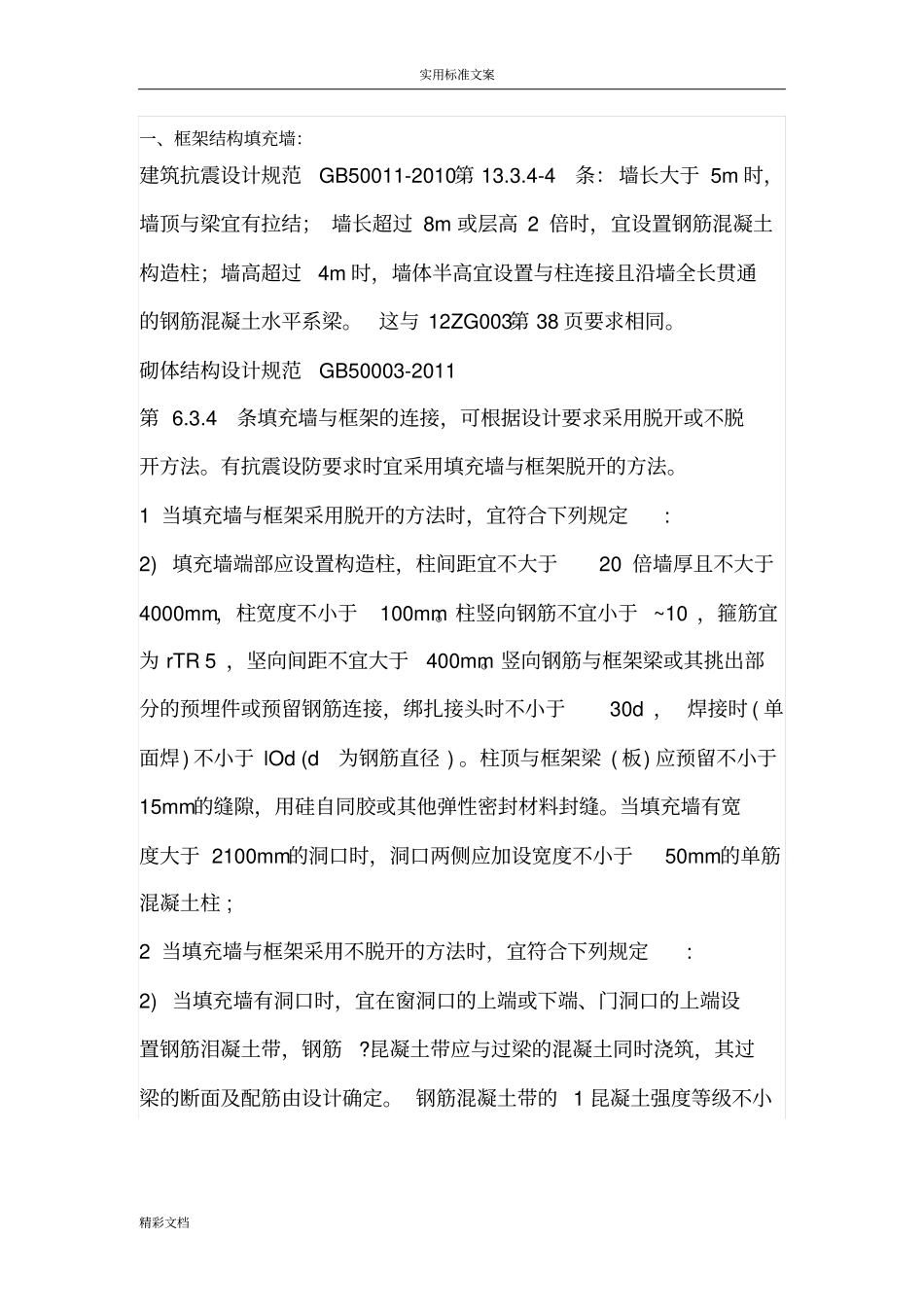 史上最全构造柱设置资料附地要求规范_第1页