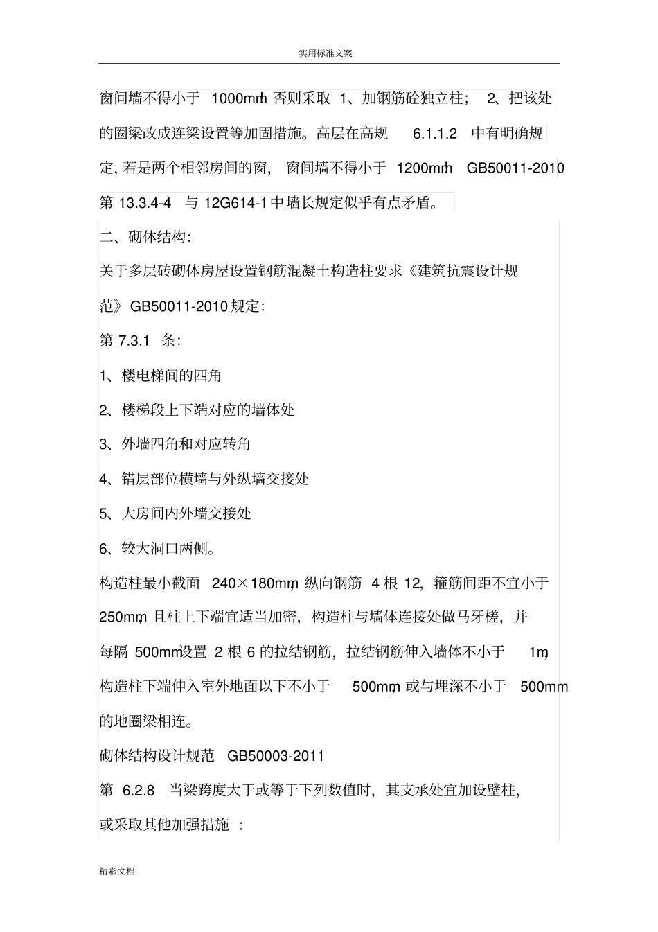 史上最全构造柱设置资料附地要求规范_第3页