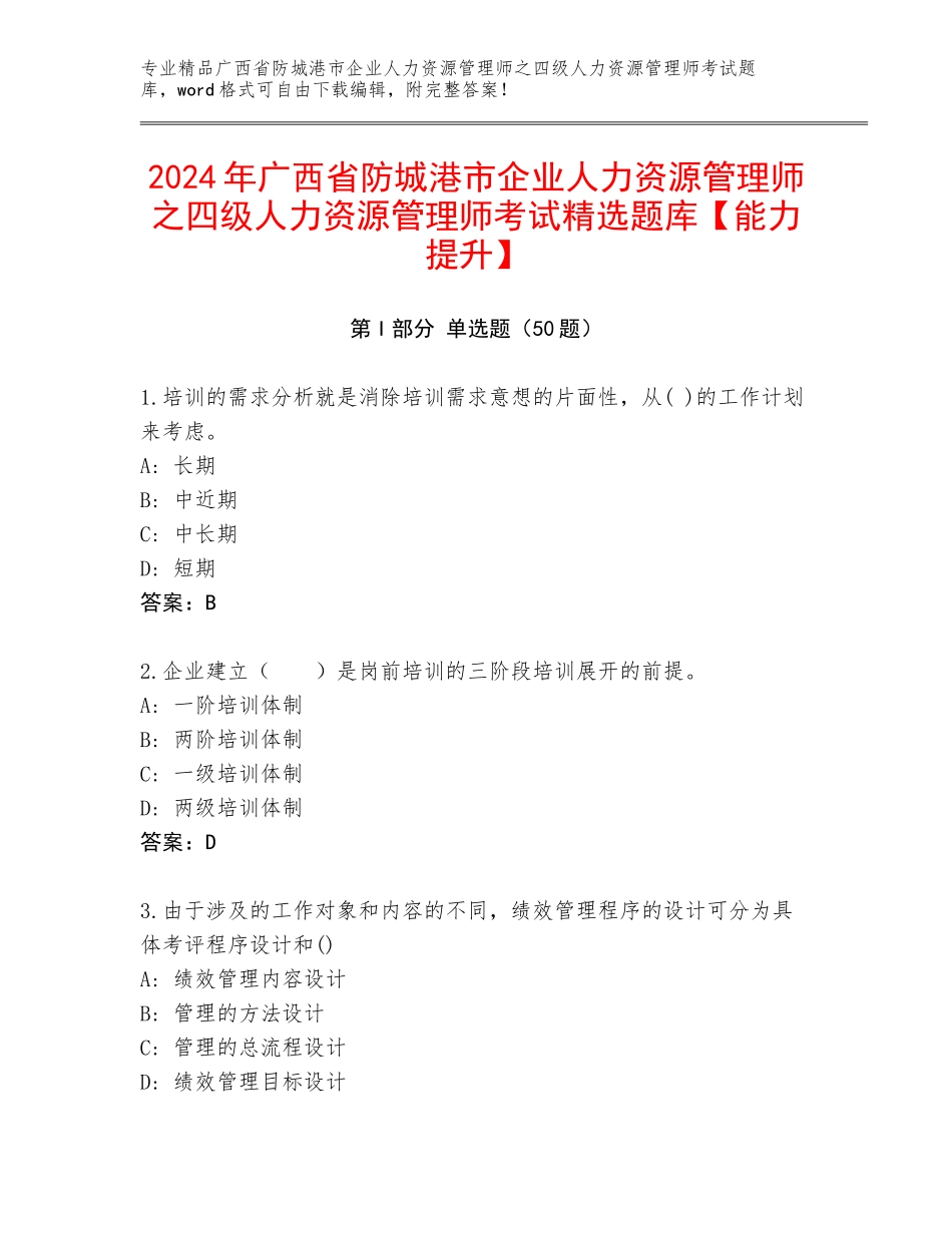 2024年广西省防城港市企业人力资源管理师之四级人力资源管理师考试精选题库【能力提升】_第1页