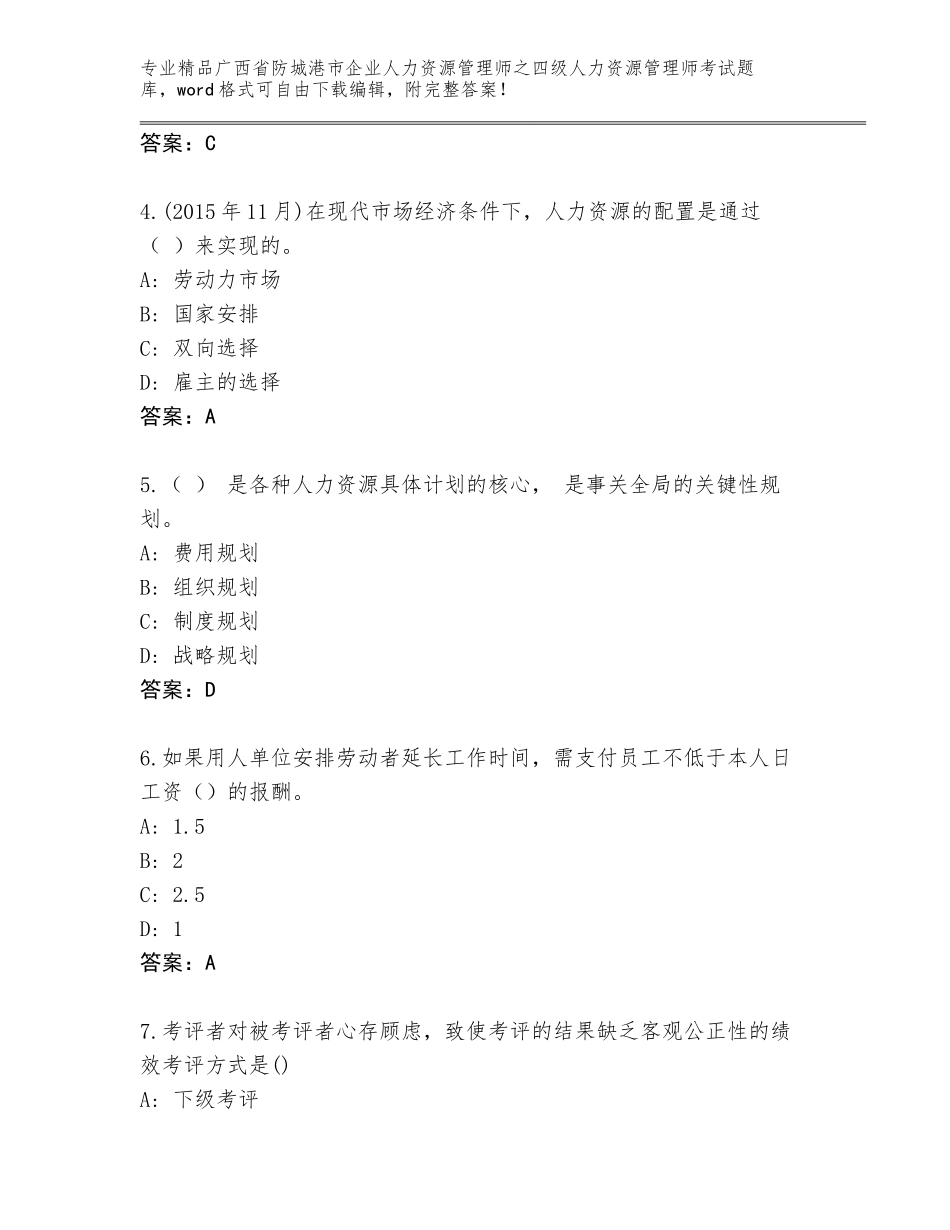 2024年广西省防城港市企业人力资源管理师之四级人力资源管理师考试精选题库【能力提升】_第2页