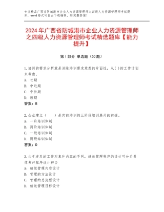 2024年广西省防城港市企业人力资源管理师之四级人力资源管理师考试精选题库【能力提升】