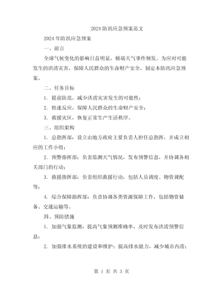 2024防汛应急预案范文