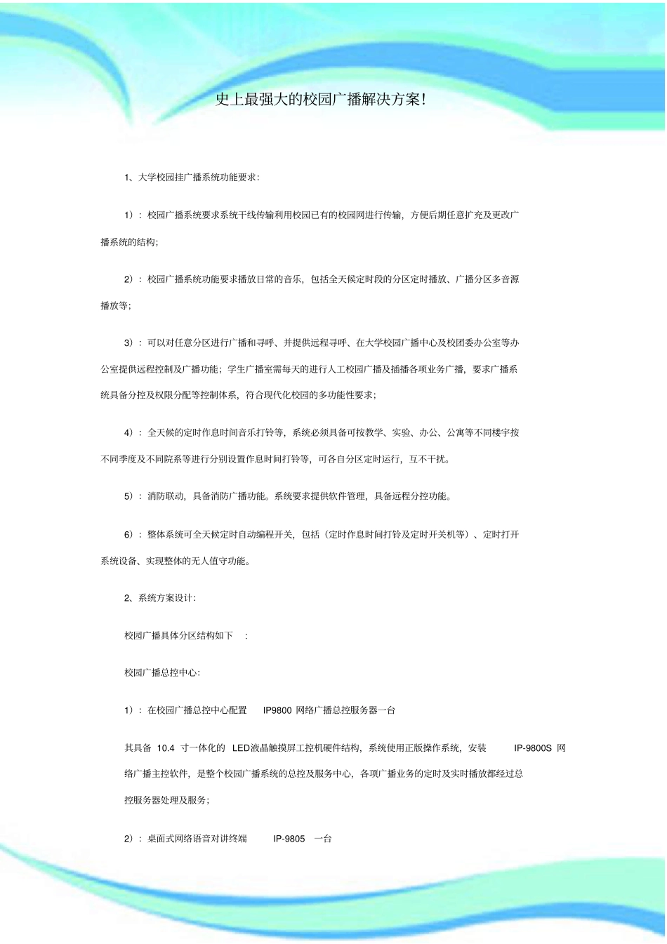 史上最强大的校园广播解决实施方案!_第3页