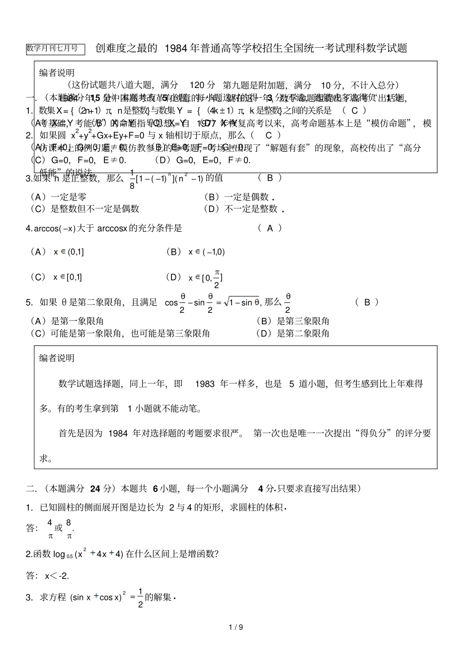 史上最难1984全国高考理科数学试卷_第1页