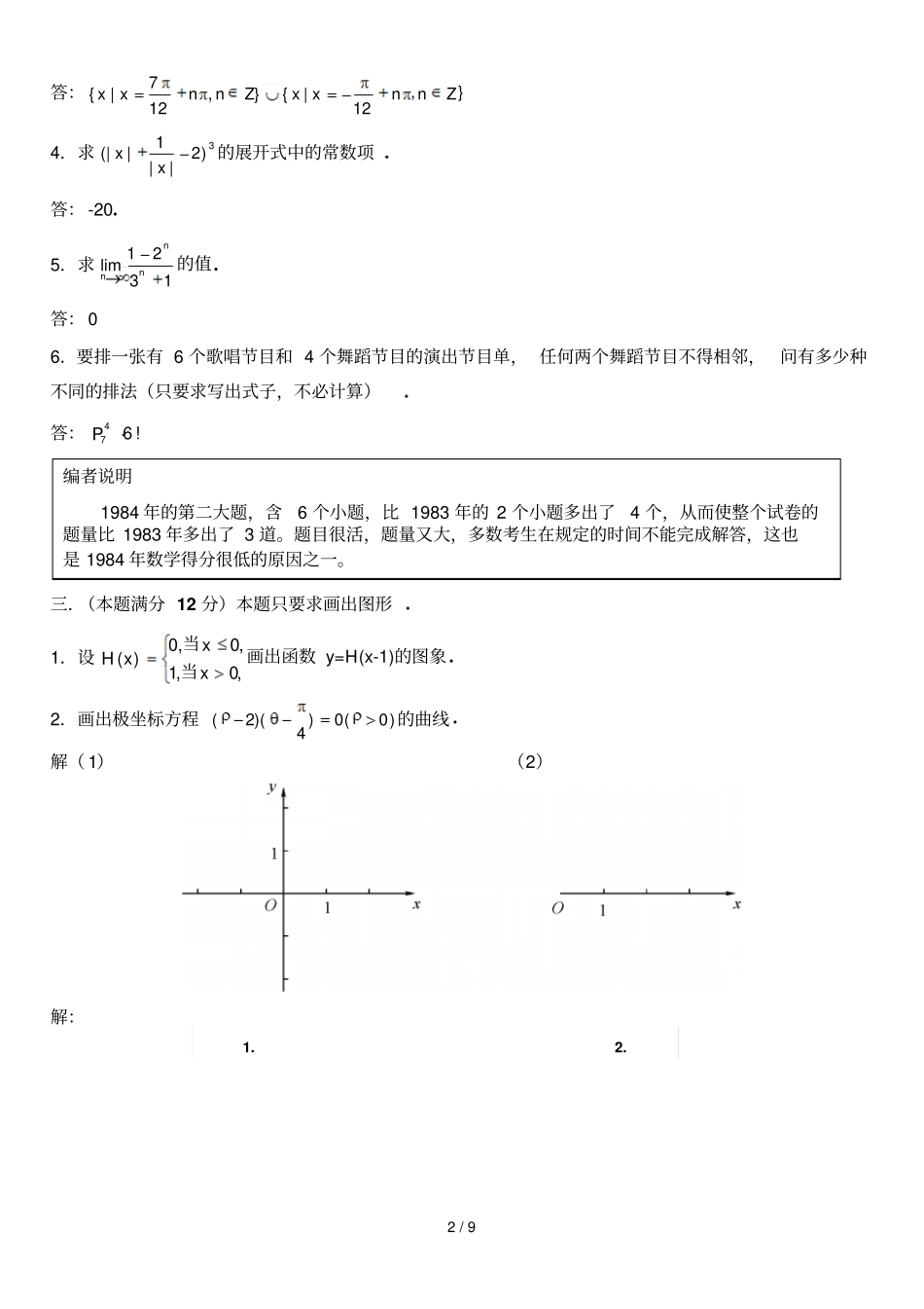 史上最难1984全国高考理科数学试卷_第2页