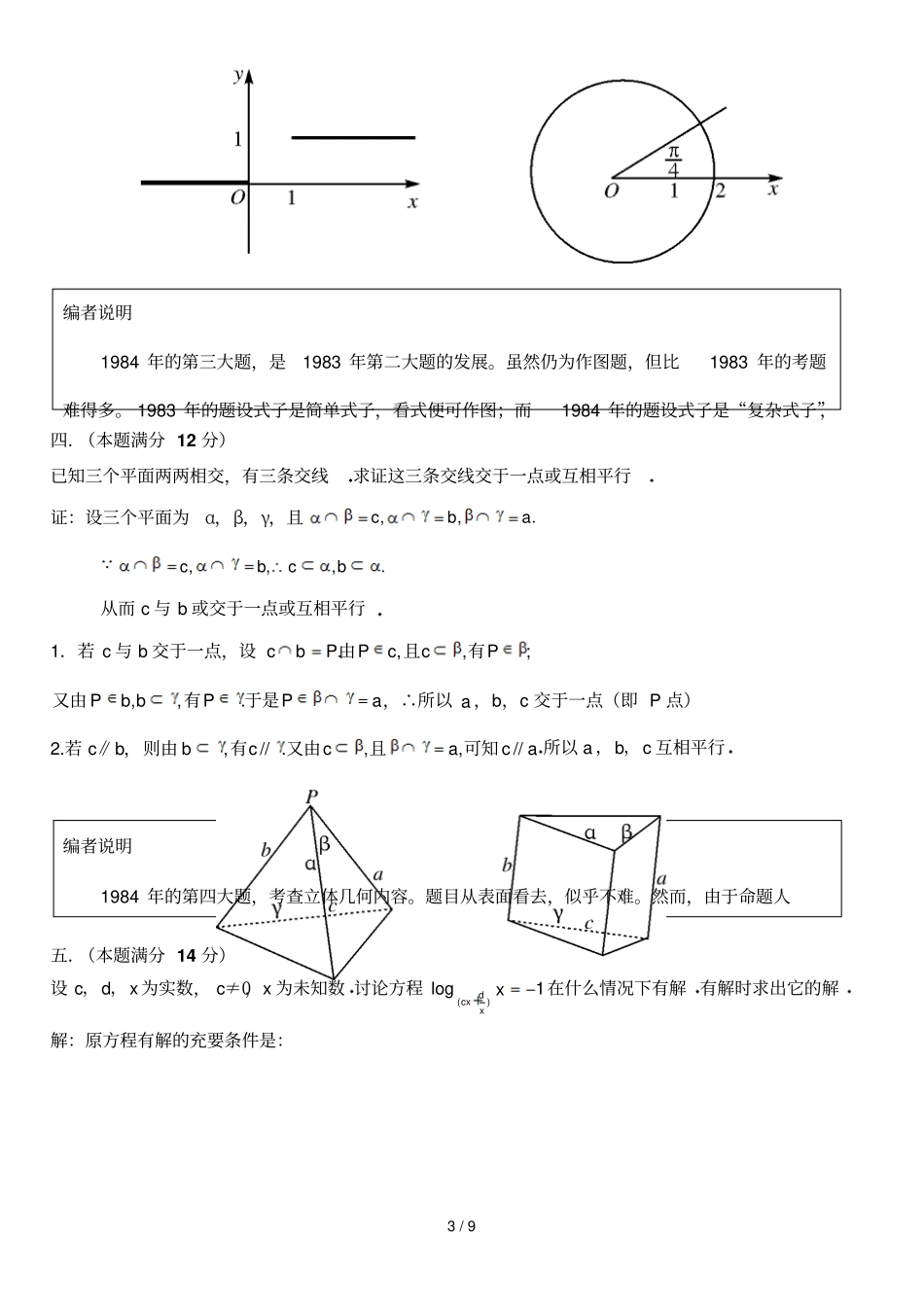 史上最难1984全国高考理科数学试卷_第3页