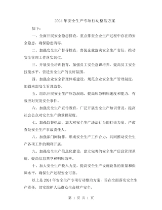 2024年安全生产专项行动整治方案