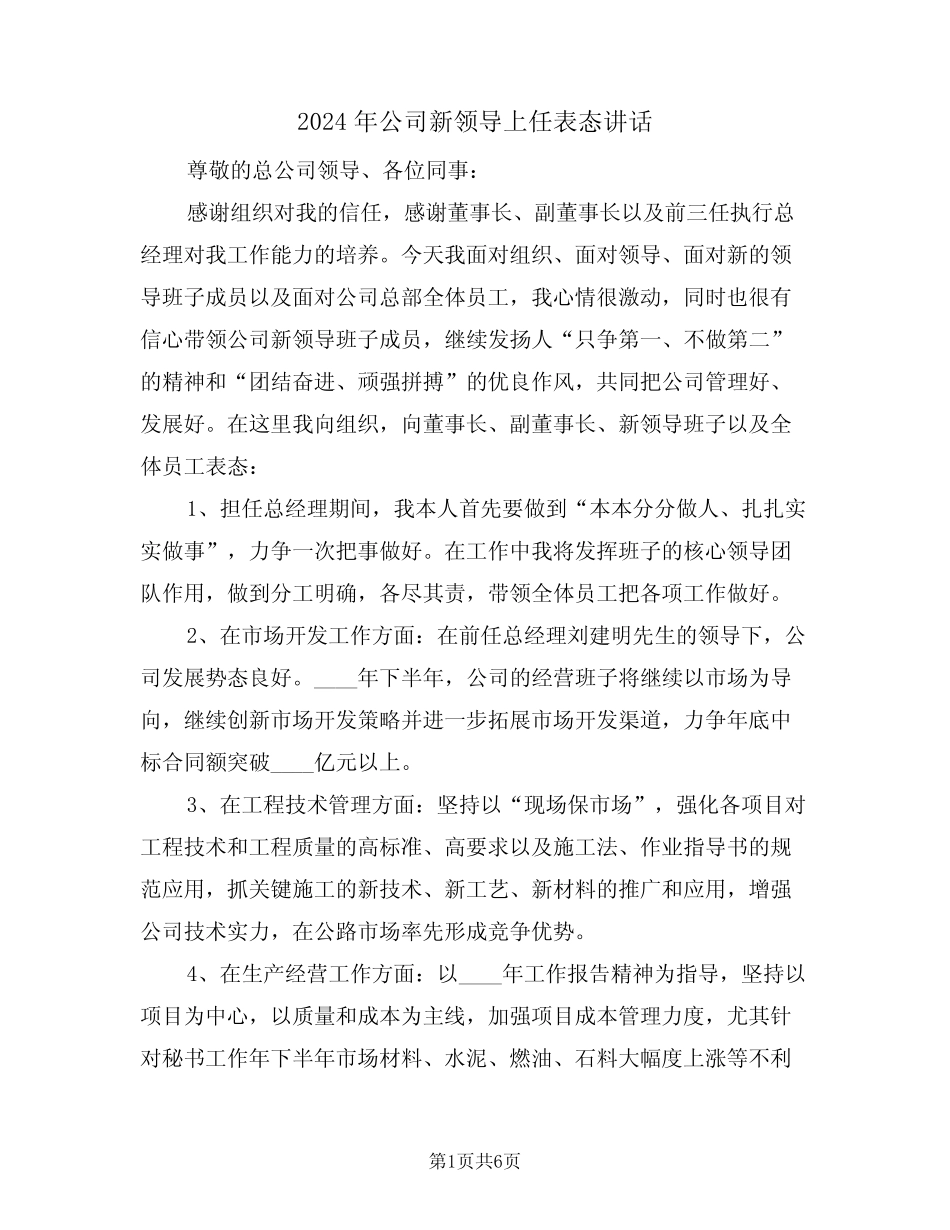2024年公司新领导上任表态讲话(3篇) _第1页