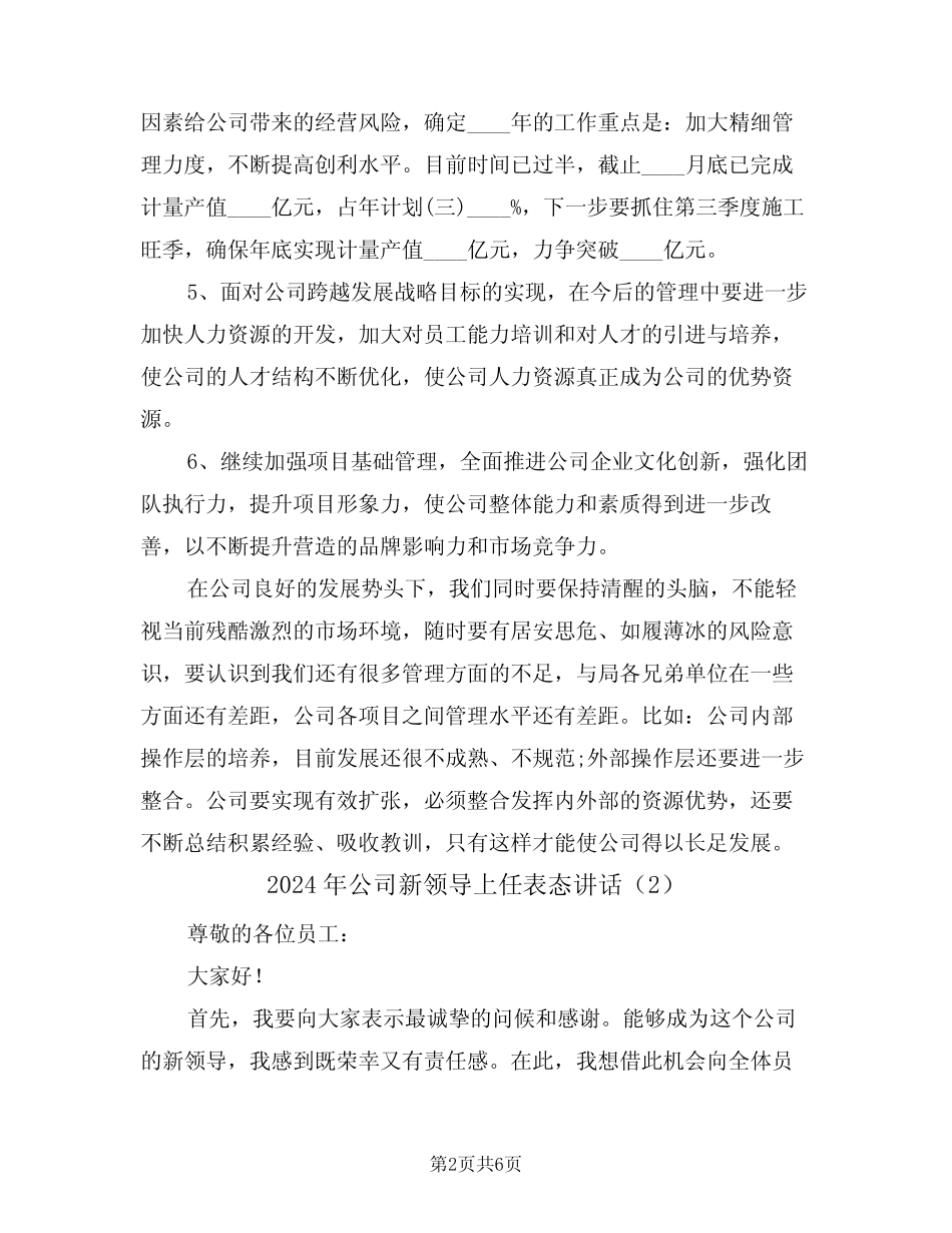 2024年公司新领导上任表态讲话(3篇) _第2页