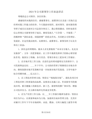 2024年公司新领导上任表态讲话(3篇) 