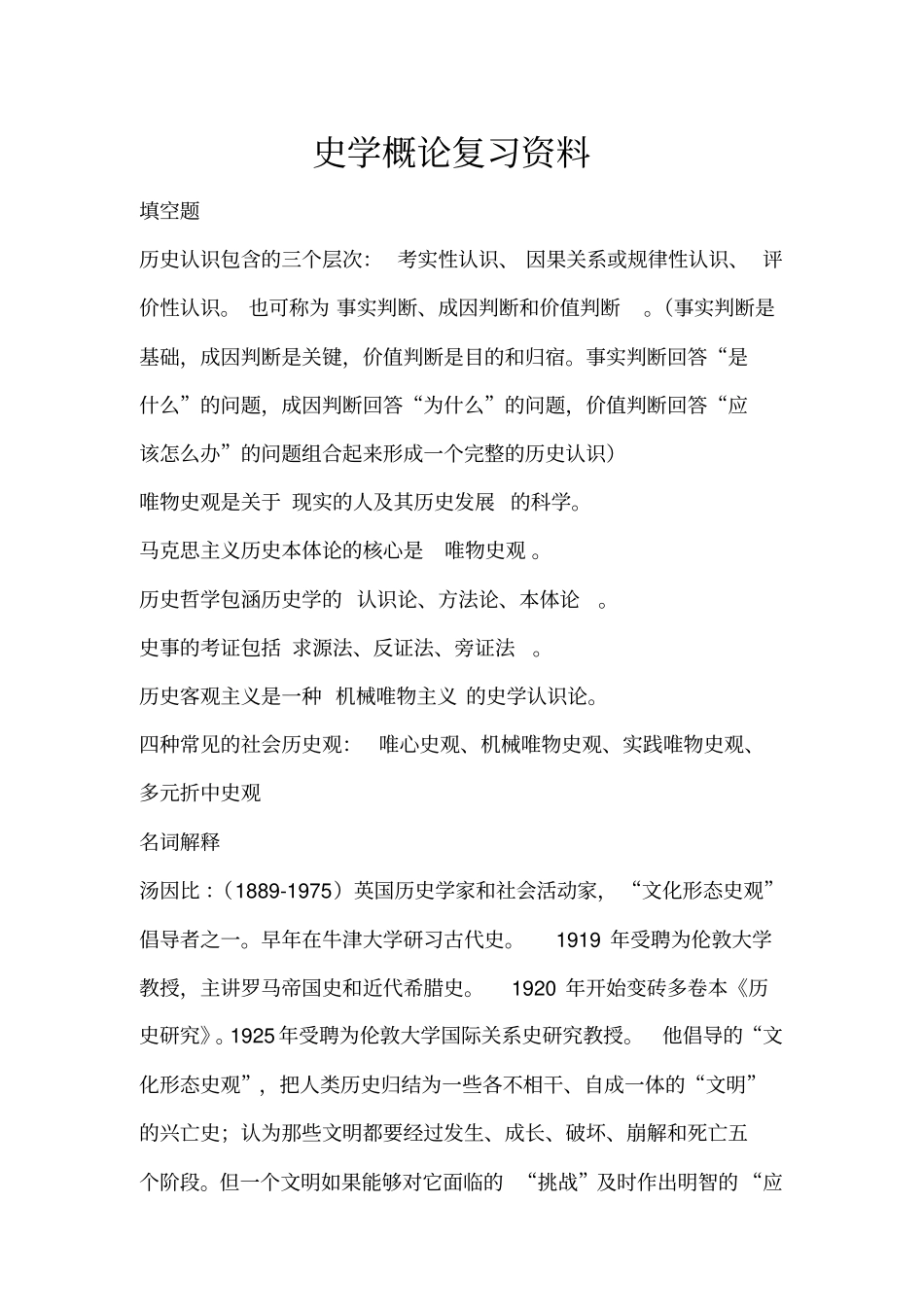 史学概论复习资料_第1页
