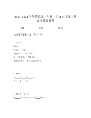 2023-2024学年统编版一年级上语文专项练习题详细答案解释
