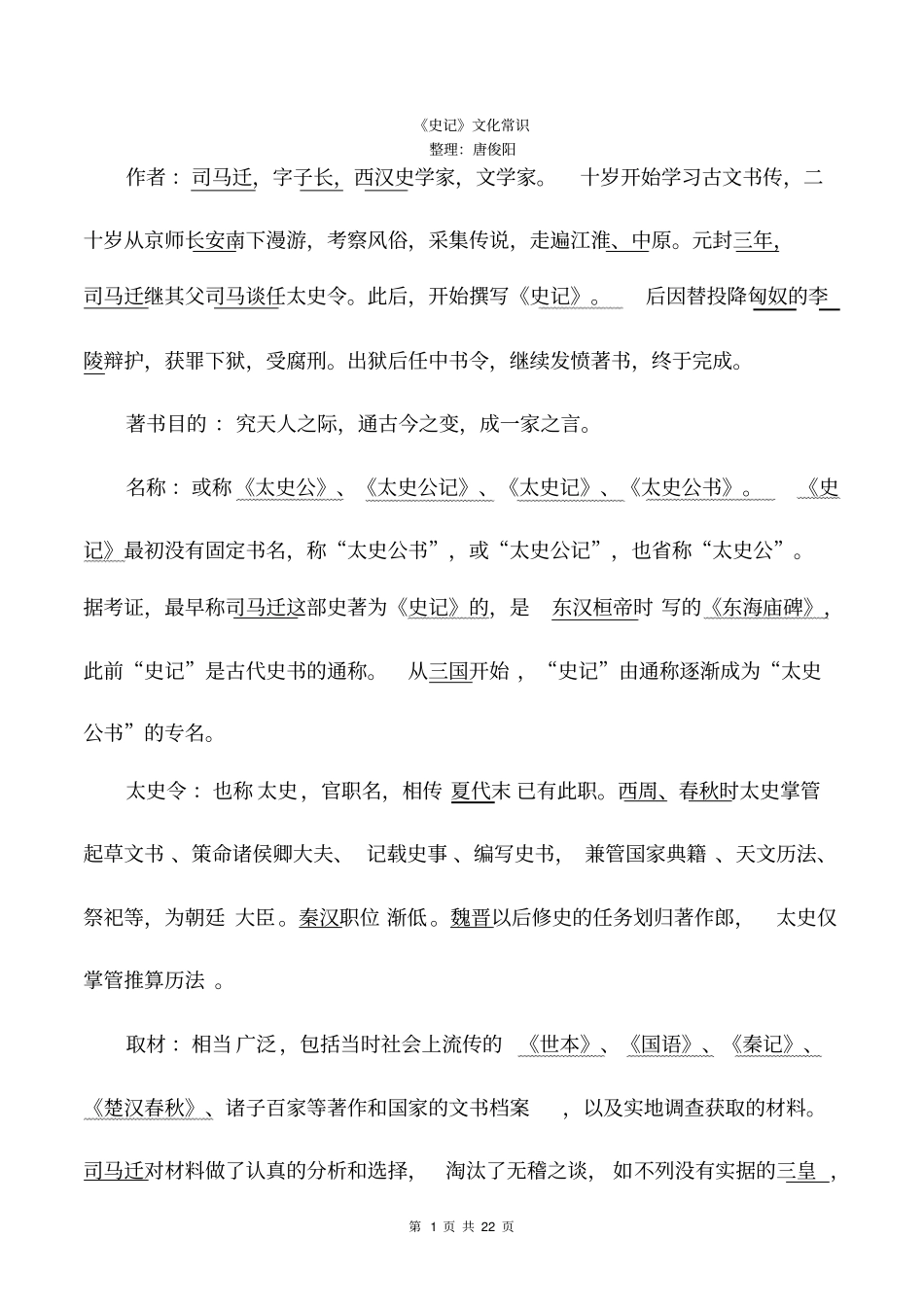 史记文化常识_第1页