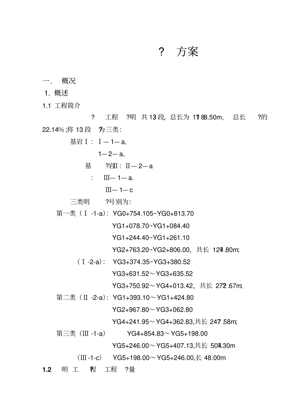 右干渠明渠工程施工方案_第1页