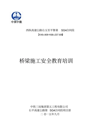 右平项目桥梁安全教育培训题材