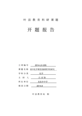 叶2014年课题开题报告样表
