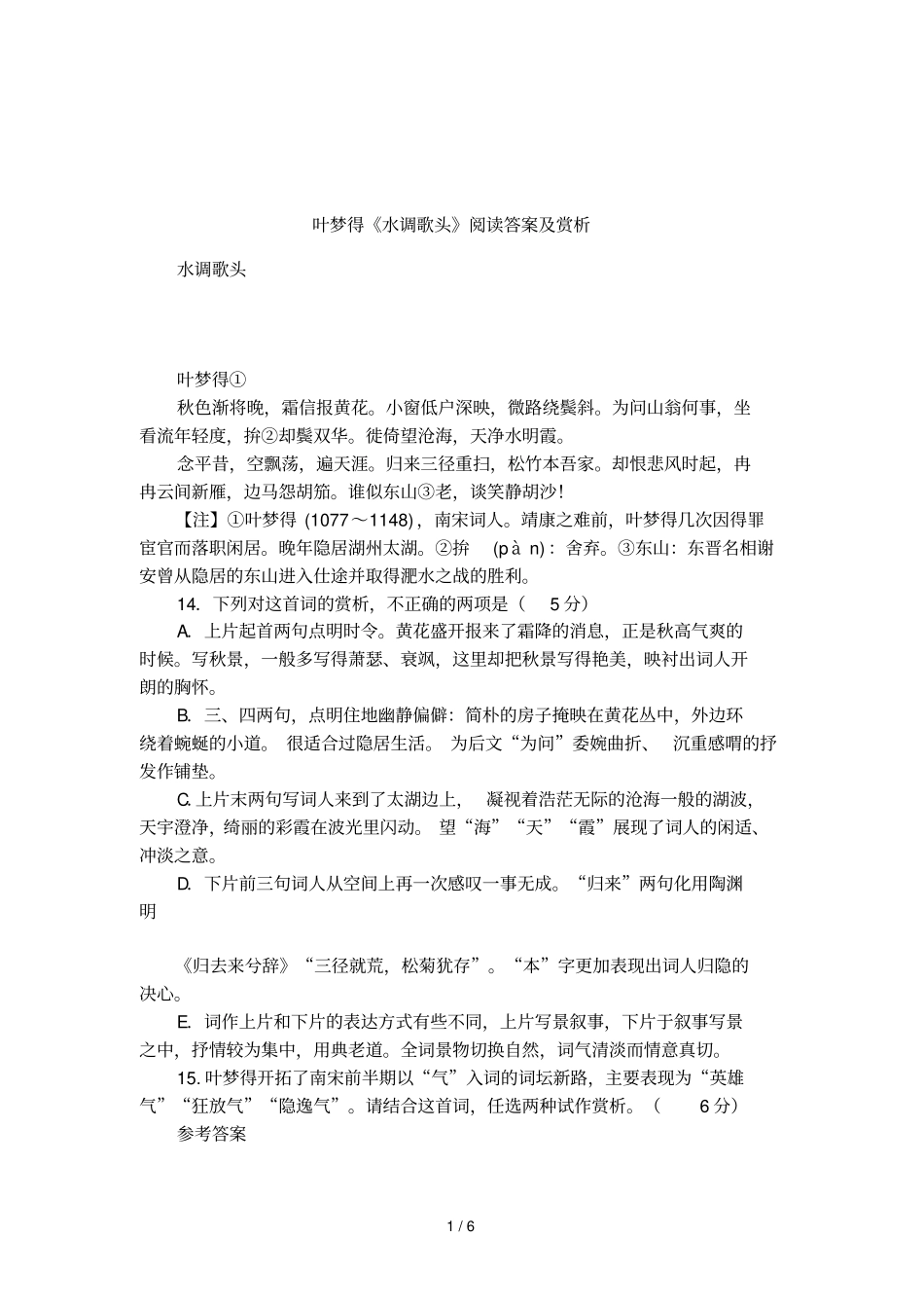 叶梦得水调歌头阅读答案及赏析_第1页