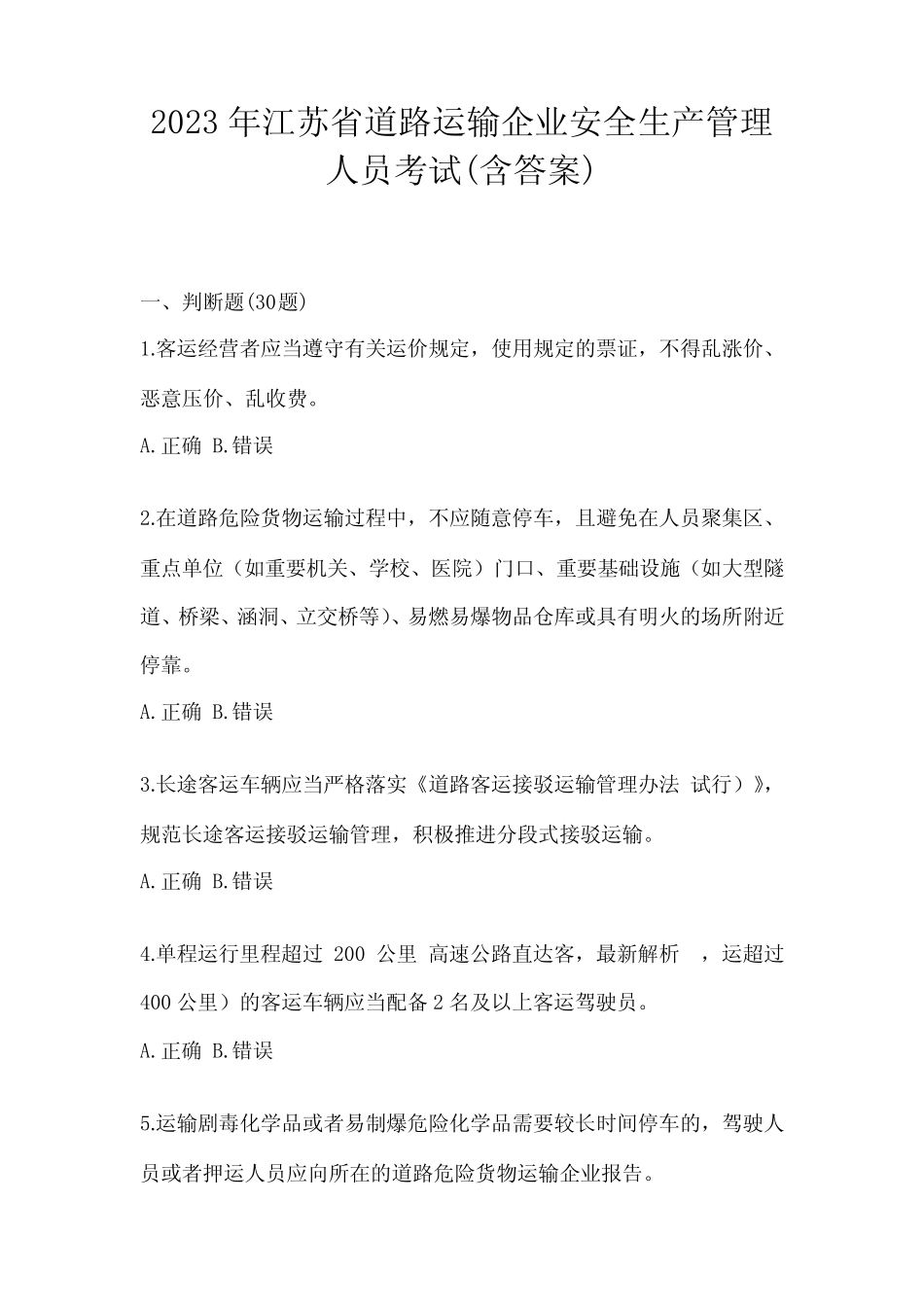 2023年江苏省道路运输企业安全生产管理人员考试(含答案)_第1页