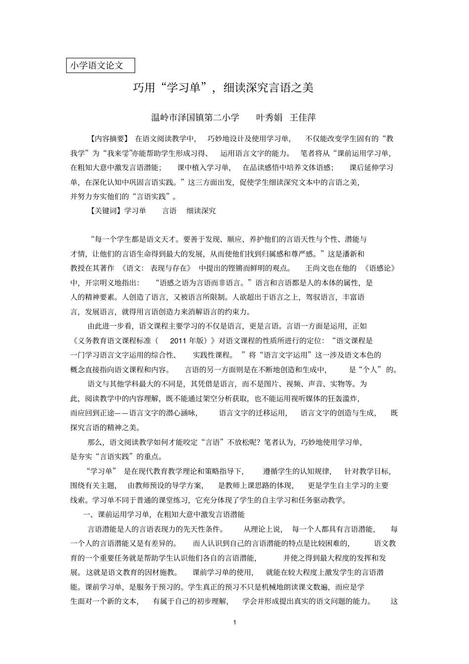 叶秀娟王佳萍——巧用学习单,细读深究言语之美解析_第1页
