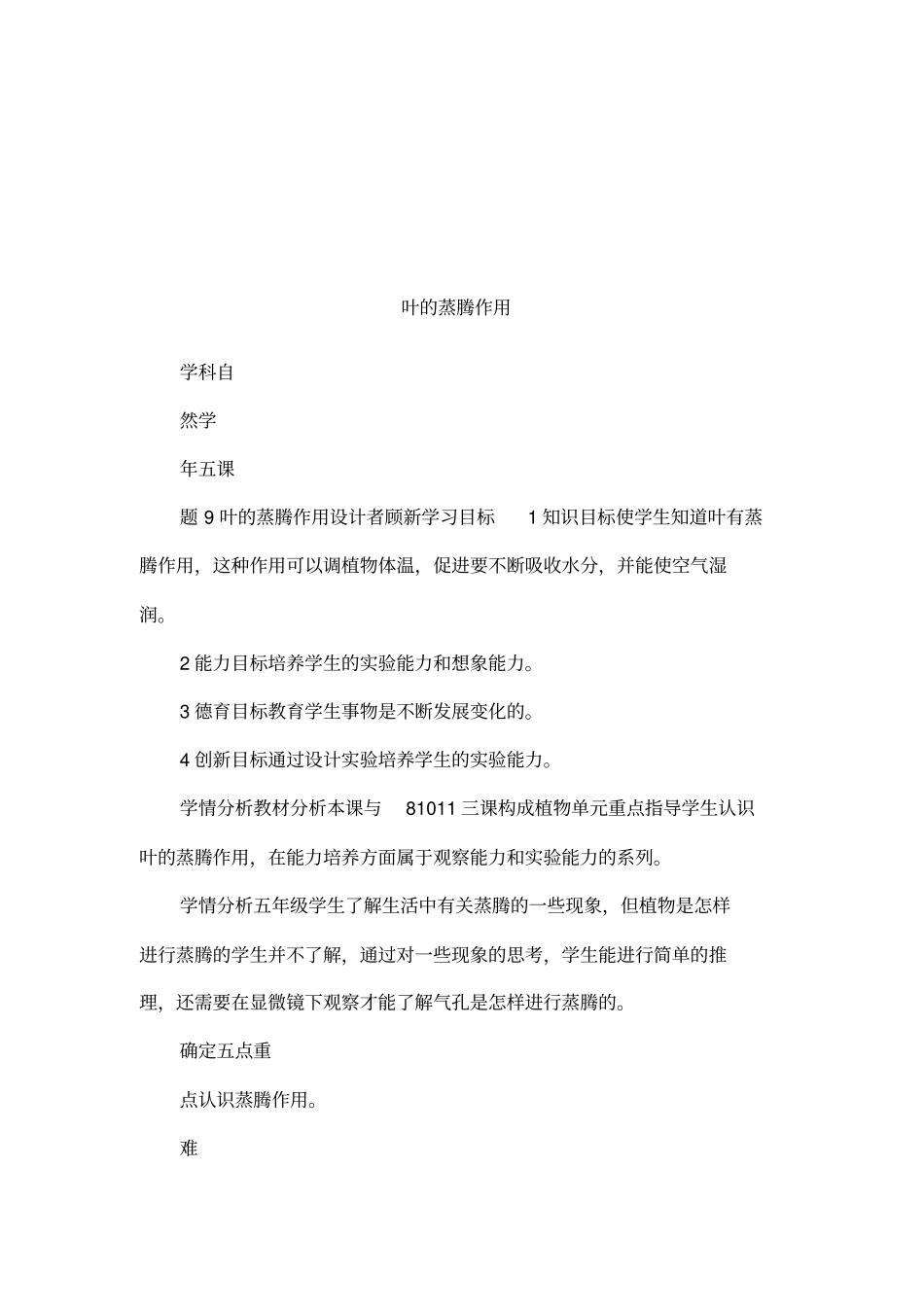 叶的蒸腾作用_第1页