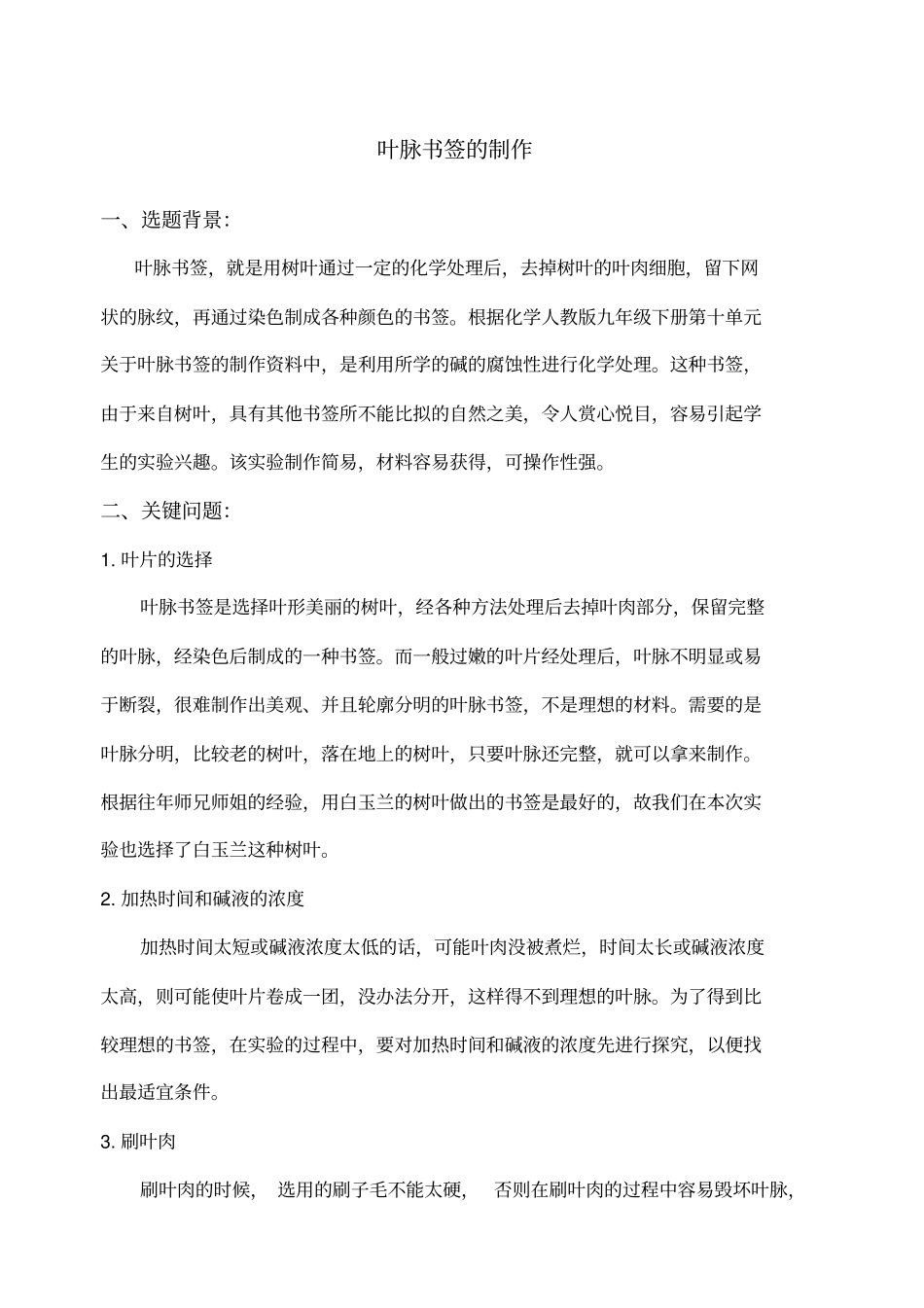 叶脉书签的制作试验报告_第1页