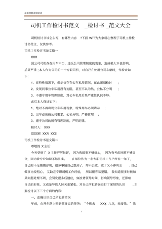 司机工作检讨书范文_检讨书_范文大全